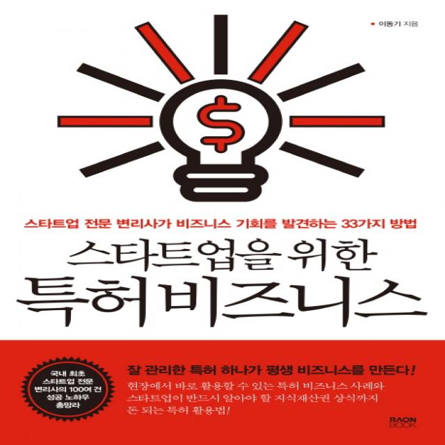 스타트업을 위한 특허비즈니스:스타트업 전문 변리사가 비즈니스 기회를 발견하는 33가지 방법 라온북