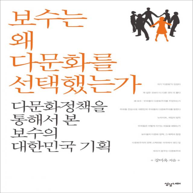 보수는 왜 다문화를 선택했는가:다문화 정책을 통해서 본 보수의 대한민국 기획, 상상너머