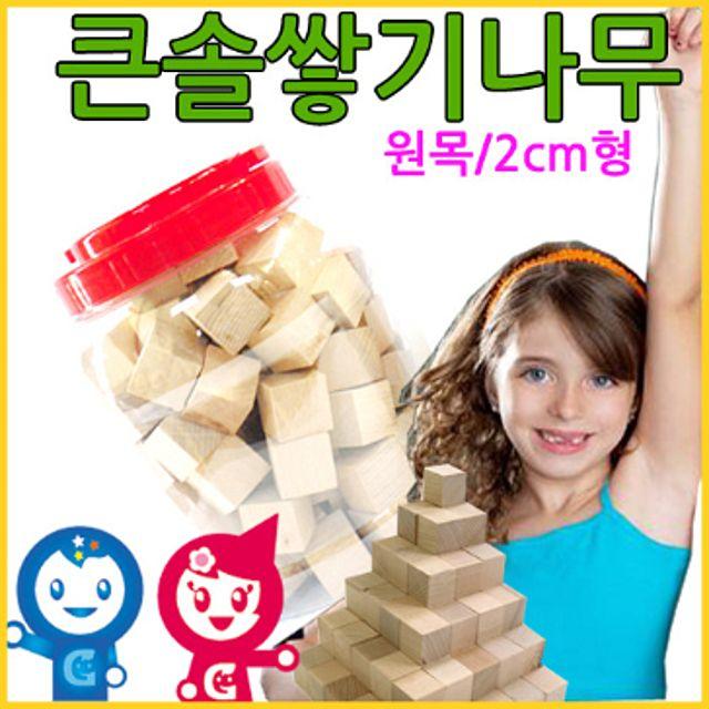 어린이 큰솔정육면체 큰솔교육 큰솔2cm쌓기나무100pcs 비취 +케이스 소마큐브 펜토미노 카프라 가베 장난감 완구 선물 어린이 장난감 유아 완구