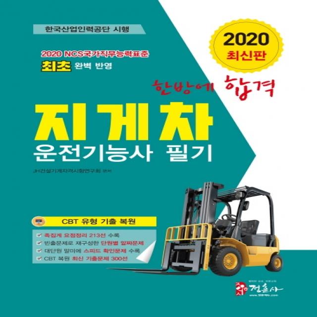 지게차 운전기능사 필기 한방에 합격(2020):무료동영상강의/2020 NCS(국가직무능력표준)출제기준에 부합되는 신간교재, 정훈사