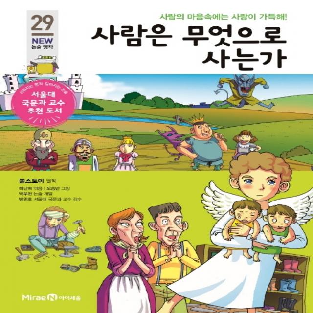 사람은 무엇으로 사는가:사람의 마음속에는 사랑이 가득해!, 미래엔아이세움