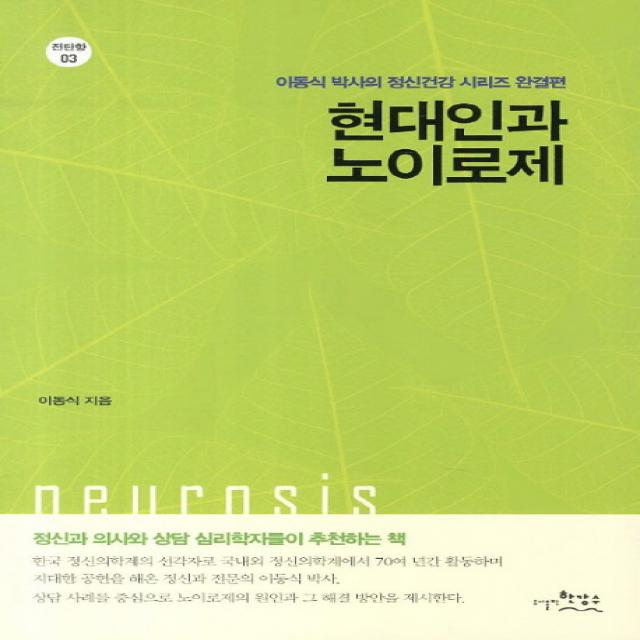 현대인과 노이로제:이동식 박사의 정신건강 시리즈 완결편, 한강수