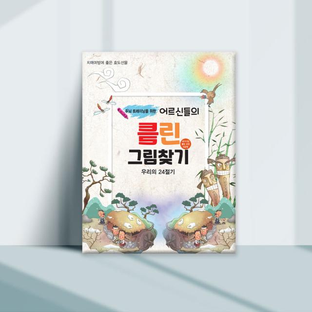 두뇌 트레이닝을 위한 어르신들의 틀린그림찾기: 우리의 24절기, 퍼즐북, 편집부