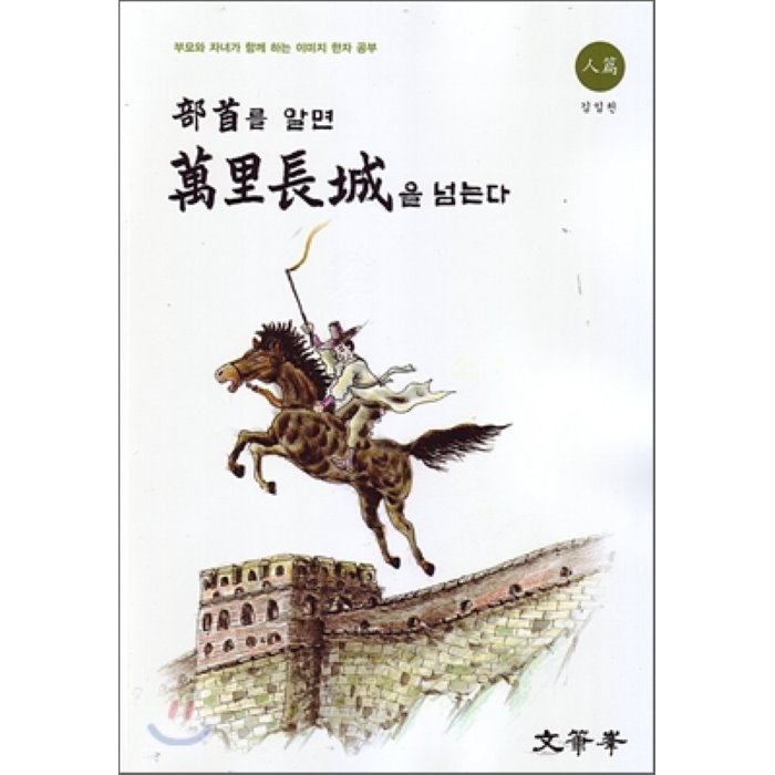 부수를 알면 만리장성을 넘는다 인편, 문필봉