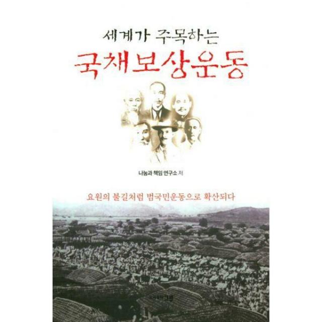 [밀크북] 그루 - 세계가 주목하는 국채보상운동 : 요원의 불길처럼 범국민운동으로 확산되다