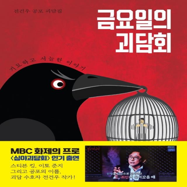 금요일의 괴담회:전건우 공포 괴담집 | 기묘하고 서늘한 이야기, 북오션, 9788967995812, 전건우 저