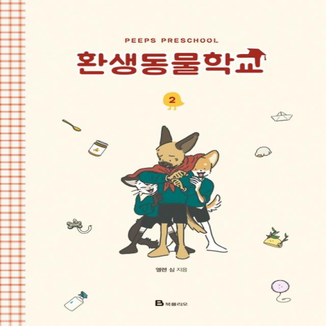 환생동물학교. 2, 북폴리오