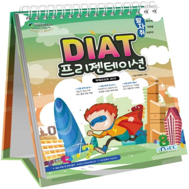 발자취 DIAT 프리젠테이션(파워포인트 2010), 마린북스