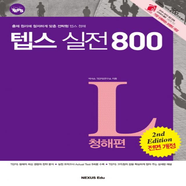 How to TEPS 텝스실전 800: 청해편:출제 원리에 철저하게 맞춘 전략형, 넥서스에듀