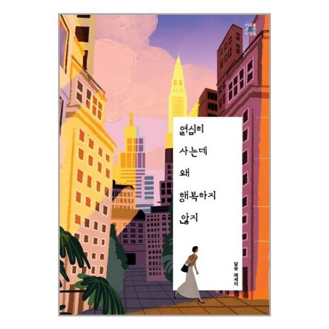 열심히 사는데 왜 행복하지 않지 / 미래를소유한사람들(MSD미디어) | 무료배송 | 안심포장 | 사은품 | (전1권)