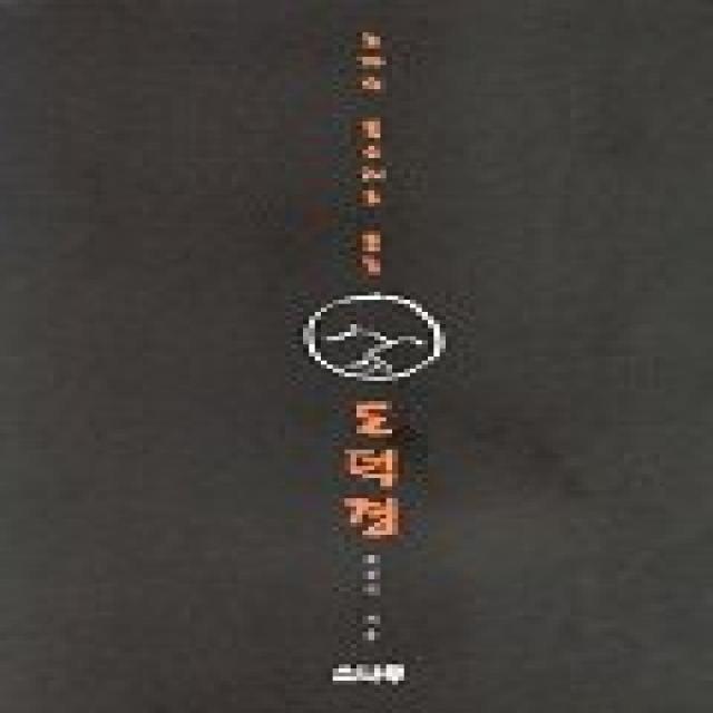 노자의 목소리로 듣는 도덕경 소나무