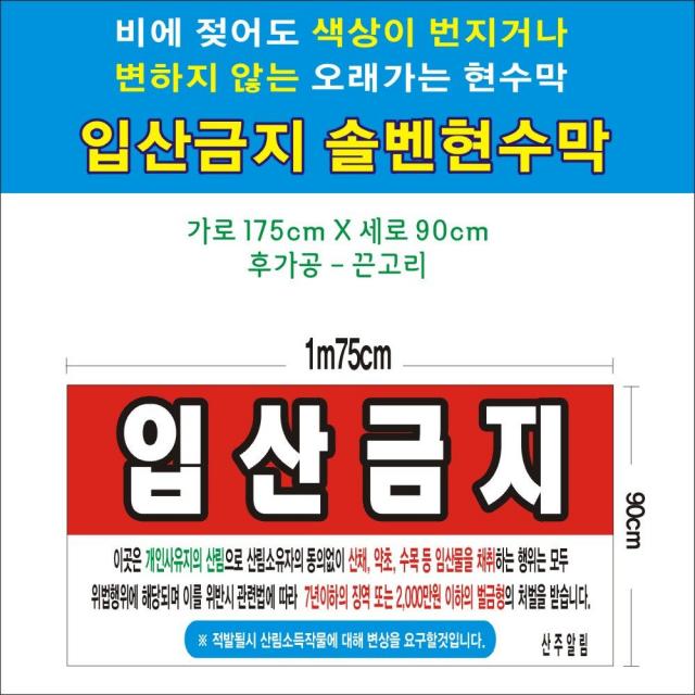 JJ마트 입산금지 솔벤현수막(솔벤) 175-90입산금지 현수막 입산금지현수막 솔벤현수막 무변색현수막