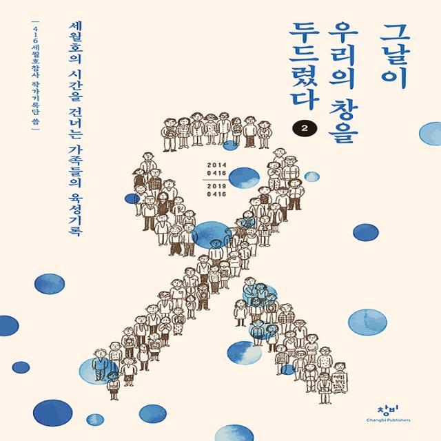 그날이 우리의 창을 두드렸다 2 (큰글자도서), 창비(창작과비평사)