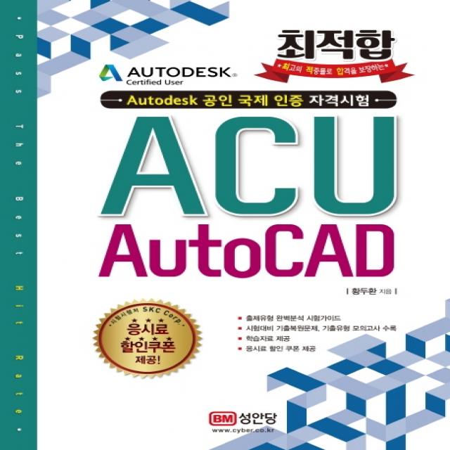 최적합 ACU AutoCAD:Autodesk 공인 국제 인증 자격시험, 성안당