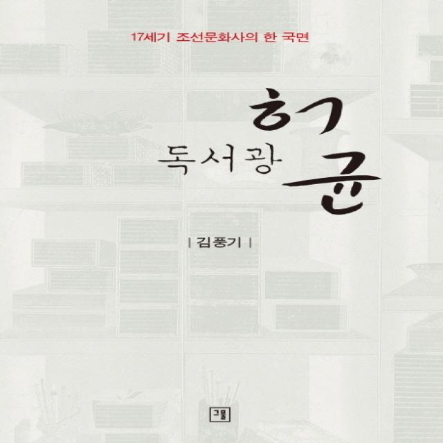 독서광 허균:17세기 조선문화사의 한 국면, 그물