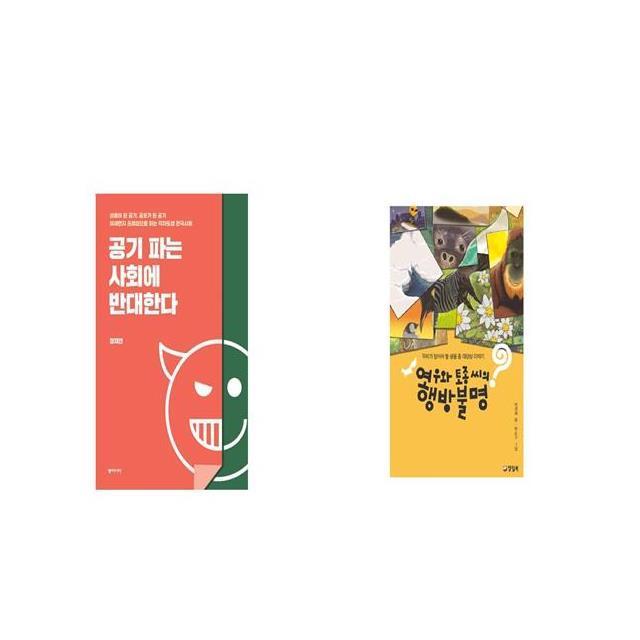 공기 파는 사회에 반대한다 + 여우와 토종 씨의 행방불명 [세트상품]