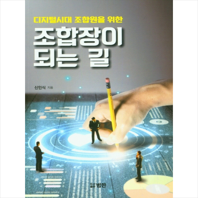 조합장이 되는 길 + 미니수첩 증정, 신인식, 범한