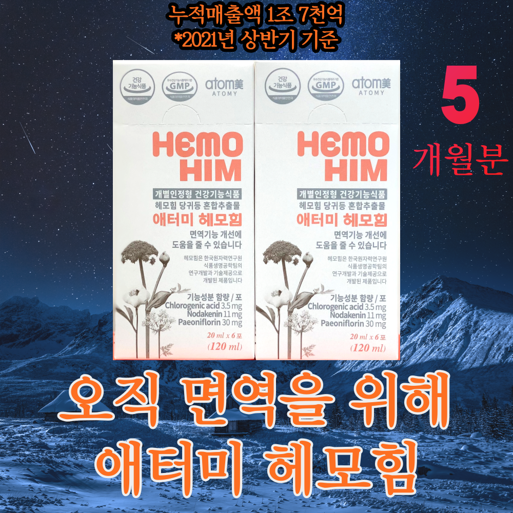 식약처인증 애터미 헤모힘 1개월분 -12개월분 선택 구매하기 면역기능개선 도움 한국 미국 일본 유럽 특허, 5개월분 ( 총 X 300포)