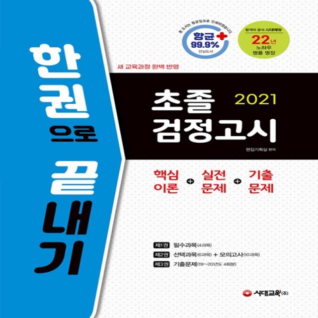 초졸 검정고시 한권으로 끝내기(2021):항균안심도서 핵심이론+실전문제+기출문제, 시대교육