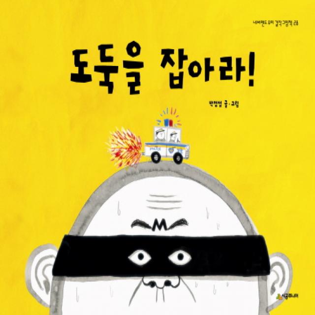 도둑을 잡아라, 시공주니어