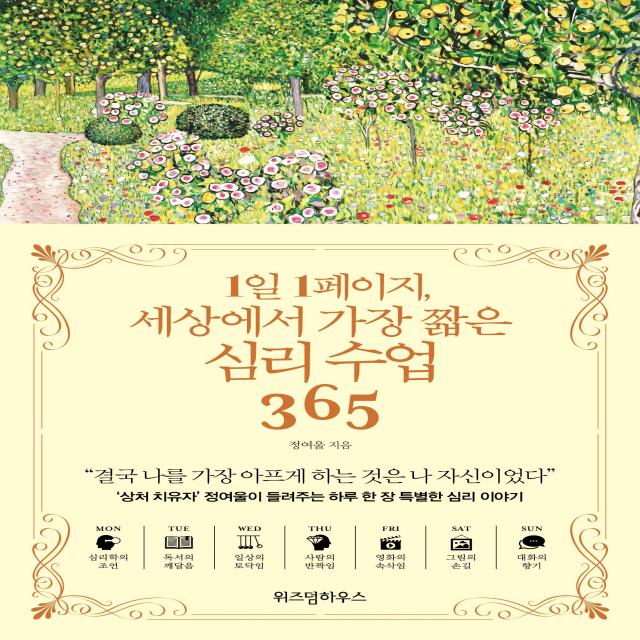 1일 1페이지, 세상에서 가장 짧은 심리 수업 365, 위즈덤하우스