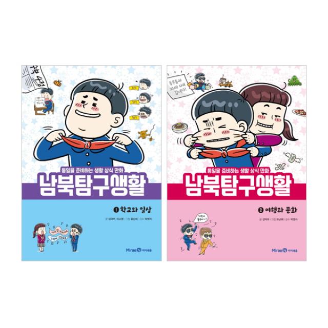 남북 탐구 생활 1~2 세트 (전2권) : 여행과 문화/학교와 일상, 아이세움