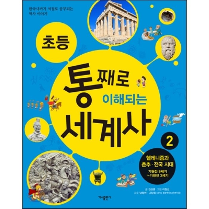 초등 통째로 이해되는 세계사 2 : 헬레니즘과 춘추 전국시대 기원전 9세기-기원전 3세기, 가나출판사