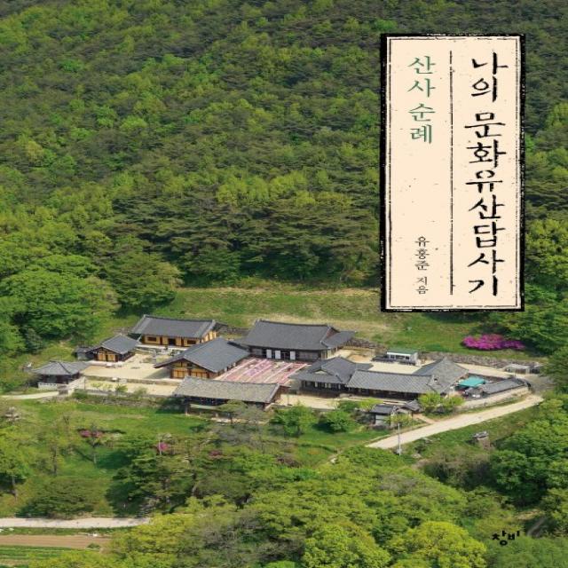 나의 문화유산답사기: 산사 순례 창비