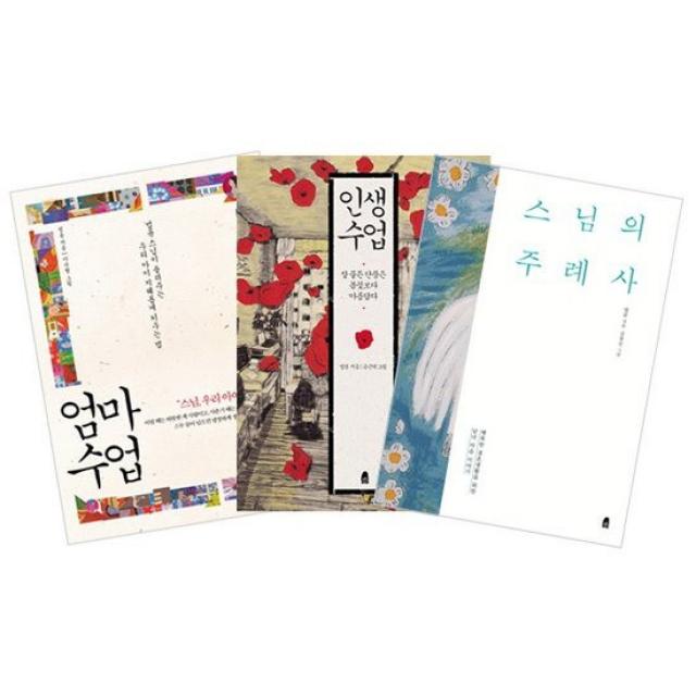 스님의 주례사 + 엄마 수업 + 인생 수업 세트 (전3권)