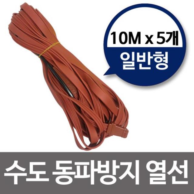 [365성수기] 수도동파방지열선(일반형10M)x5개 히팅열선 수도열선, 상품선택