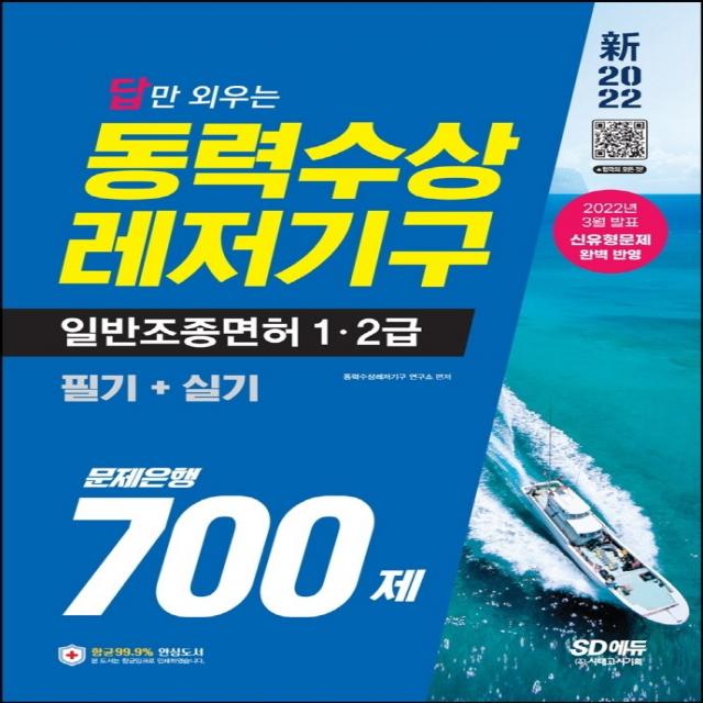 2022 답만 외우는 동력수상레저기구 일반조종면허 1ㆍ2급(필기+실기) 문제은행 700제:2022년 3월 발표 신유형문제 완벽 반영, 시대고시기획