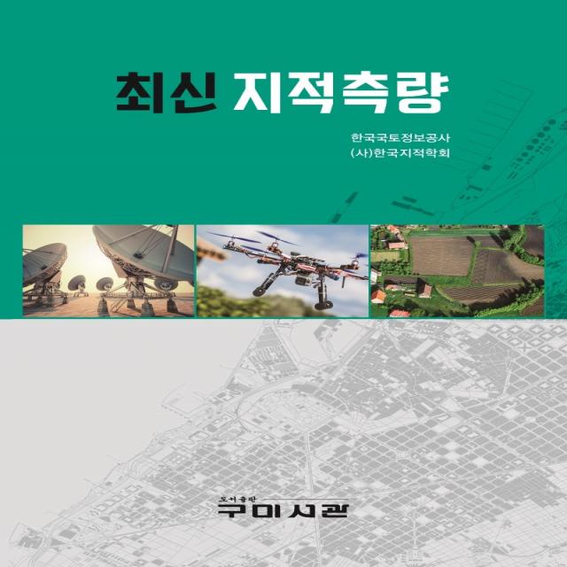 최신 지적측량, 구미서관