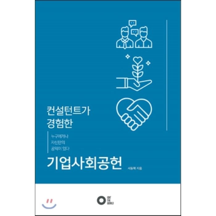 컨설턴트가 경험한 기업사회공헌 : 누구에게나 자신만의 공익이 있다, 서동혁 저, 엠와이소셜컴퍼니