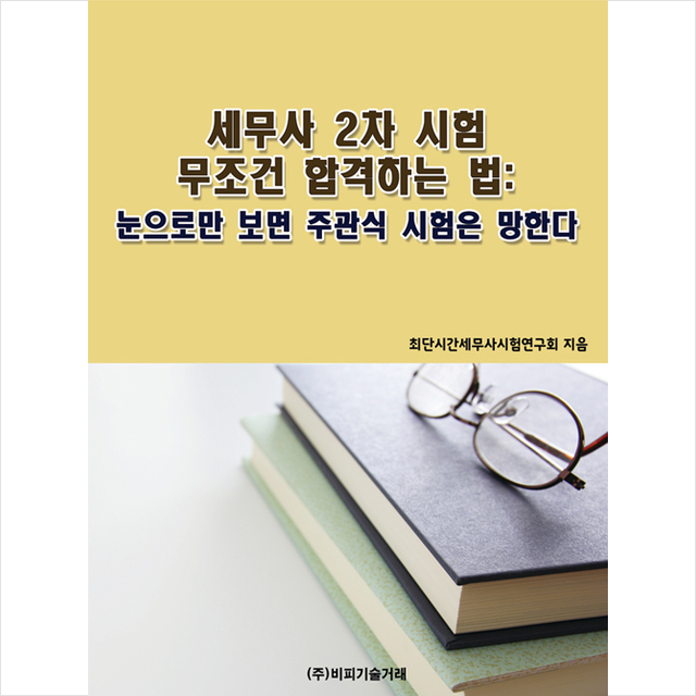 비피기술거래 세무사 2차 시험 무조건 합격하는 법 눈으로만 보면 주관식 시험은 망한다 +미니수첩제공