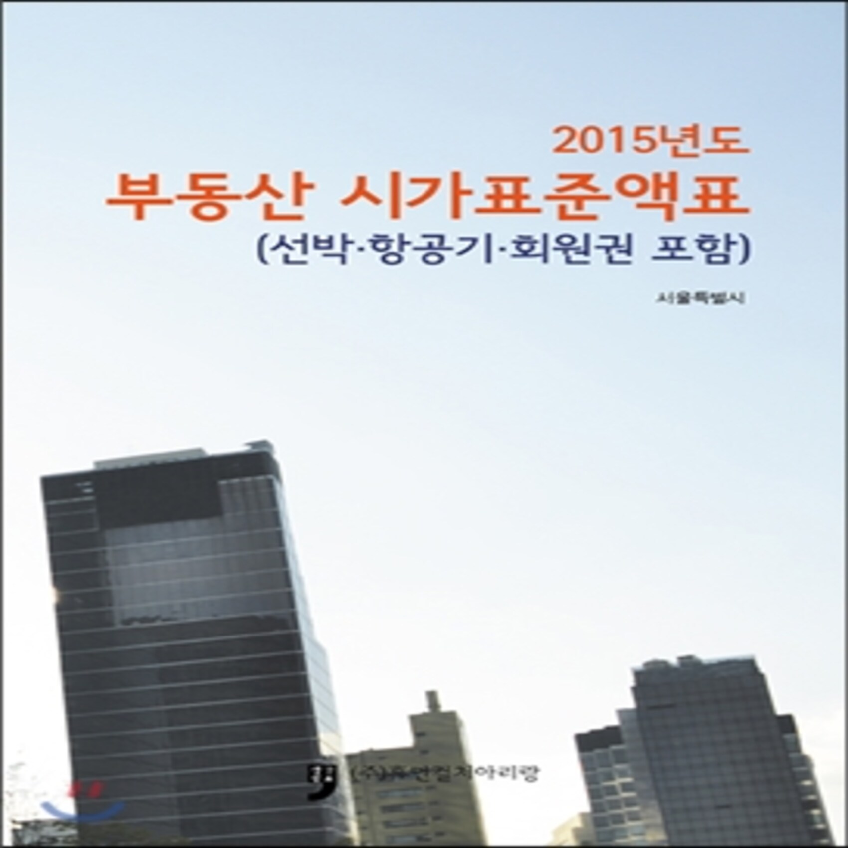 2015년도 부동산시가표준액표 : 선박 항공기 회원권 포함), 휴먼컬처아리랑