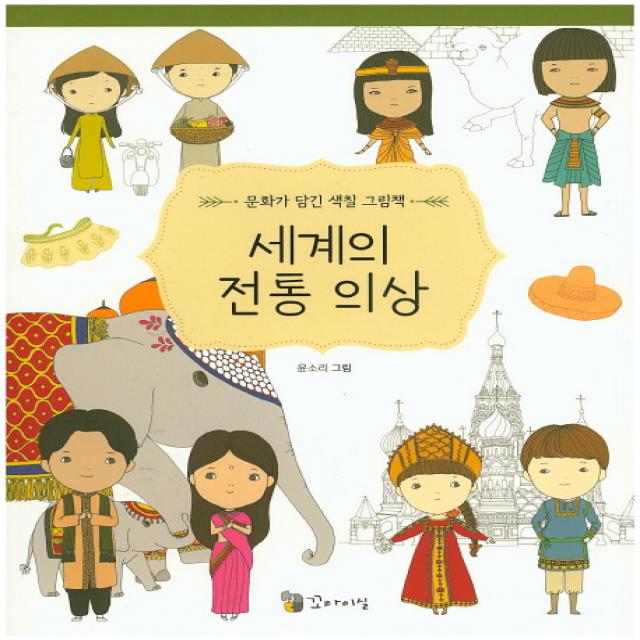 세계의 전통 의상 이론과실천
