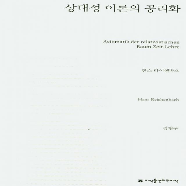 상대성 이론의 공리화, 지식을만드는지식