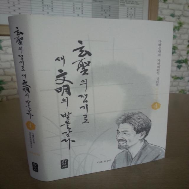 현성의 쟁기로 새문명의 밭을갈다. 4: 비위장 편:다해선생의 자연의 원리 강의록, 화평제