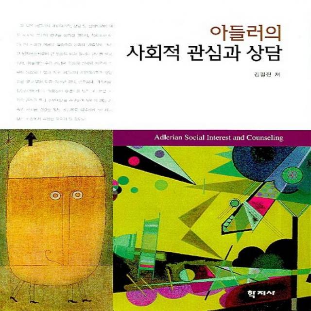 아들러의 사회적 관심과 상담, 학지사