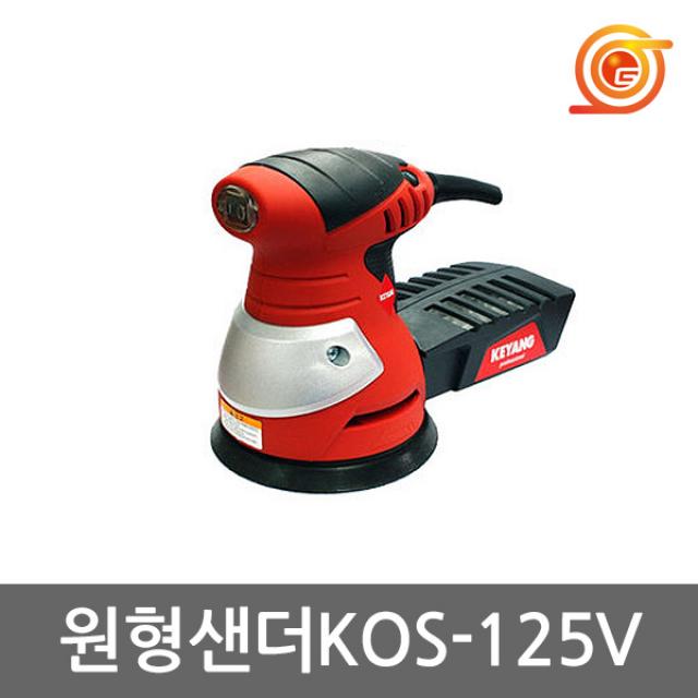 [계양] 원형샌더 KOS-125V 5인치 270W 속도조절 전기샌더 GEX125-1AE동급