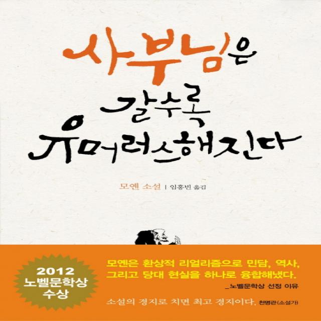 사부님은 갈수록 유머러스해진다 : 2012 노벨문학상 수상, 문학동네