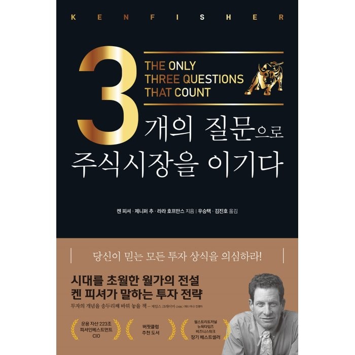 3개의 질문으로 주식시장을 이기다(리커버), 켄 피셔,제니퍼 추,라라 호프만스 저/우승택,김진호 역, 비즈니스맵