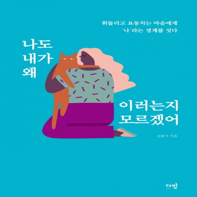 나도 내가 왜 이러는지 모르겠어:휘둘리고 요동치는 마음에게 ‘나’라는 경계를 짓다, 다반