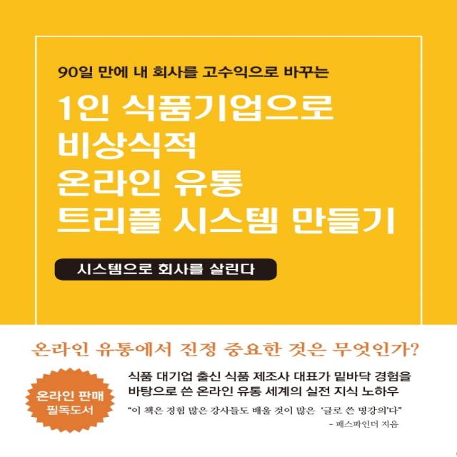 1인 식품기업으로 비상식적 온라인 유통 트리플 시스템 만들기:90일 만에 내 회사를 고수익으로 바꾸는 | 시스템으로 회사를 살린다, 창조와지식