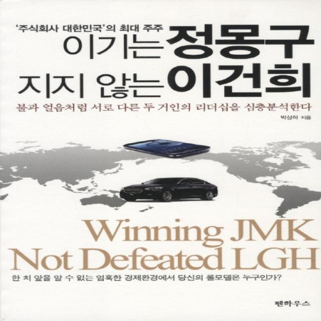 주식회사 대한민국의 최대주주 이기는 정몽구 지지않는 이건희:불과 얼음처럼 서로 다른 두 거인의 리더십을 심층분석한다, 펜하우스