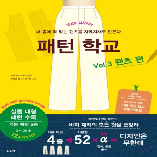 패턴 학교 Vol. 3: 팬츠 편:당신도 디자이너 이아소