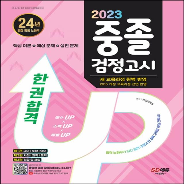 2023 SD에듀 중졸 검정고시 한 권 합격:항균안심도서/최신 교육과정 완벽 반영, 시대교육