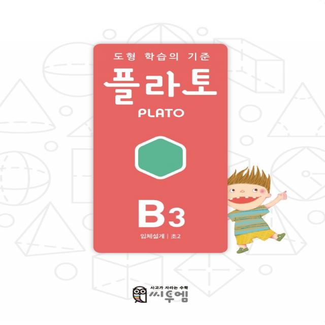 도형 학습의 기준 플라토 B3(입체설계 초등 2학년), 씨투엠에듀, B3