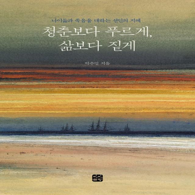 청춘보다 푸르게, 삶보다 짙게:나이듦과 죽음을 대하는 선인의 지혜, 박수밀, 빈빈책방