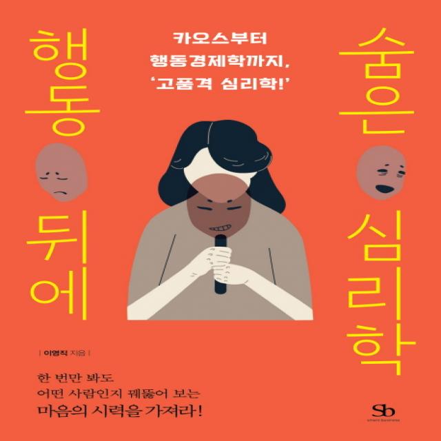 행동 뒤에 숨은 심리학:카오스부터 행동경제학까지, 고품격 심리학!, 스마트비즈니스